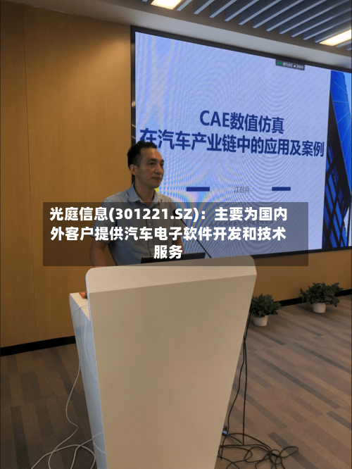 光庭信息(301221.SZ)：主要为国内外客户提供汽车电子软件开发和技术服务