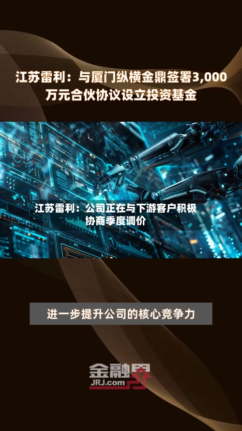 江苏雷利:公司正在与下游客户积极协商季度调价-第3张图片