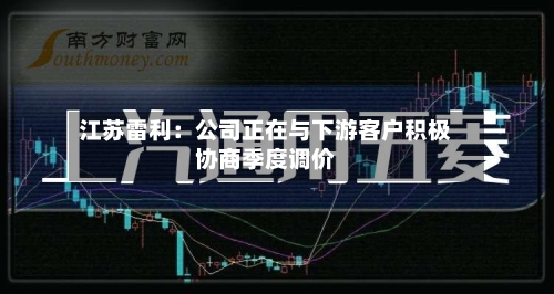 江苏雷利:公司正在与下游客户积极协商季度调价-第2张图片