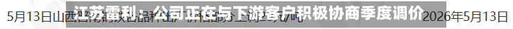 江苏雷利：公司正在与下游客户积极协商季度调价