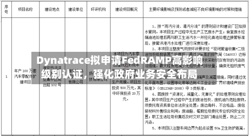 Dynatrace拟申请FedRAMP高影响级别认证	，强化政府业务安全布局-第3张图片