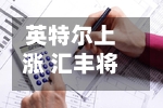 英特尔上涨 汇丰将目标价上调一倍至200美元-第2张图片