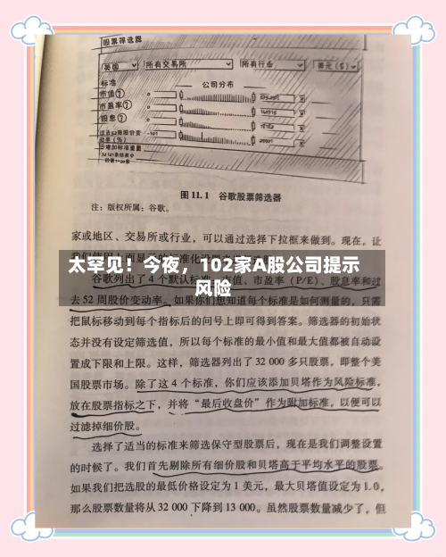 太罕见！今夜，102家A股公司提示风险-第3张图片