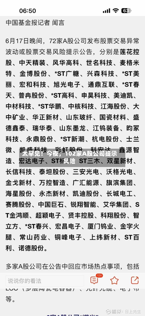太罕见！今夜，102家A股公司提示风险