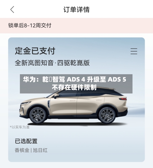 华为：乾崑智驾 ADS 4 升级至 ADS 5 不存在硬件限制
