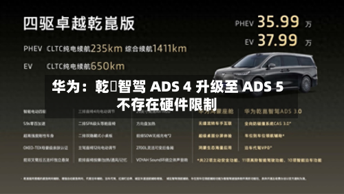华为：乾崑智驾 ADS 4 升级至 ADS 5 不存在硬件限制-第2张图片