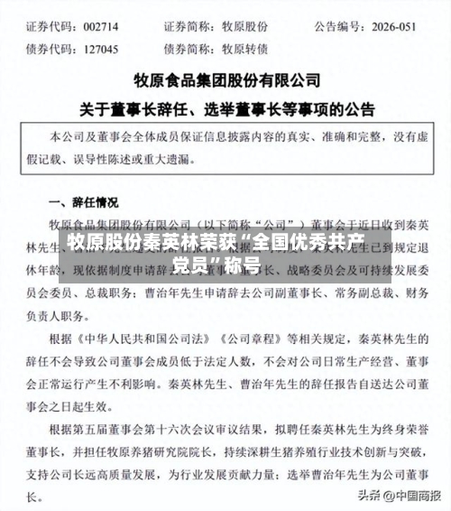 牧原股份秦英林荣获“全国优秀共产党员”称号