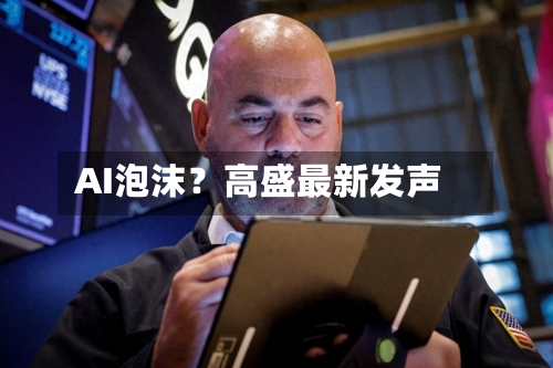 AI泡沫？高盛最新发声
