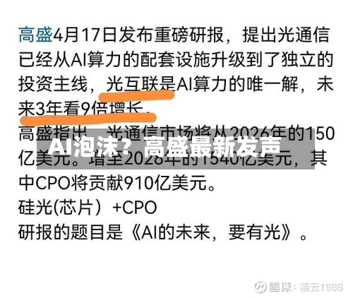AI泡沫？高盛最新发声-第2张图片