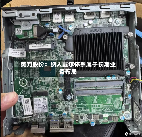 英力股份：纳入戴尔体系属于长期业务布局