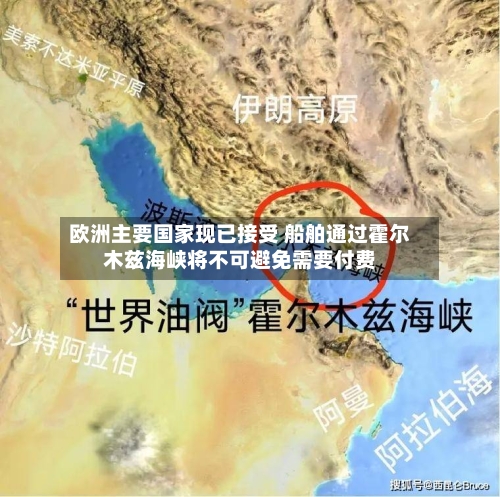 欧洲主要国家现已接受 船舶通过霍尔木兹海峡将不可避免需要付费