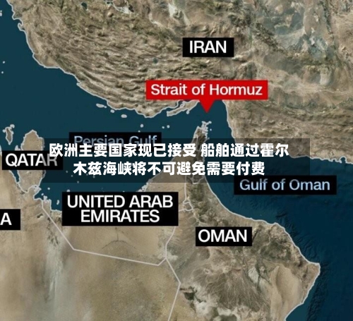 欧洲主要国家现已接受 船舶通过霍尔木兹海峡将不可避免需要付费-第2张图片