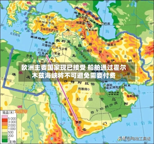 欧洲主要国家现已接受 船舶通过霍尔木兹海峡将不可避免需要付费-第3张图片