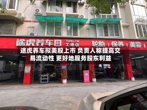 途虎养车拟美股上市 负责人称提高交易流动性 更好地服务股东利益-第3张图片