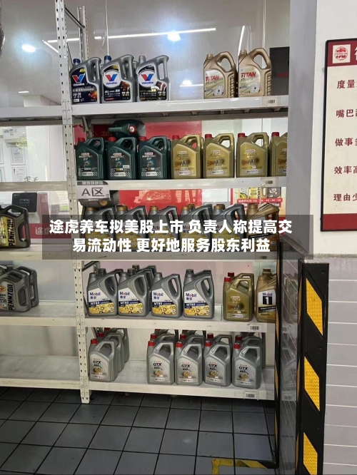 途虎养车拟美股上市 负责人称提高交易流动性 更好地服务股东利益