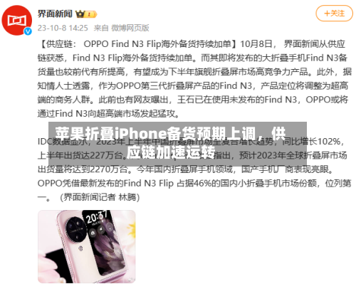 苹果折叠iPhone备货预期上调，供应链加速运转