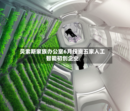 贝索斯家族办公室6月投资五家人工智能初创企业-第2张图片