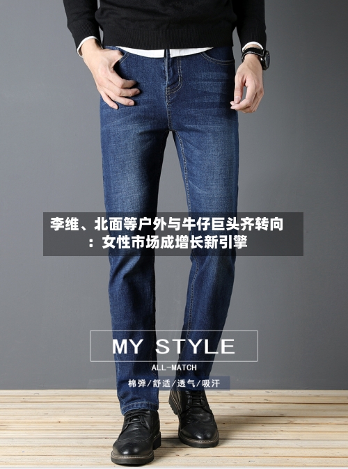 李维、北面等户外与牛仔巨头齐转向：女性市场成增长新引擎-第2张图片