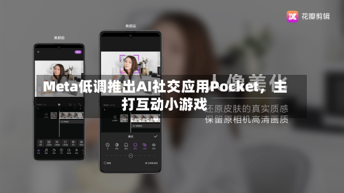 Meta低调推出AI社交应用Pocket，主打互动小游戏