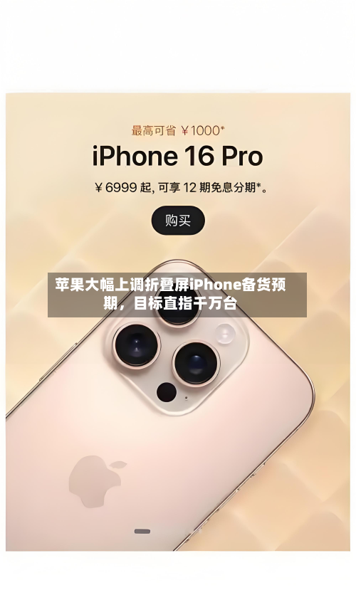 苹果大幅上调折叠屏iPhone备货预期，目标直指千万台-第2张图片