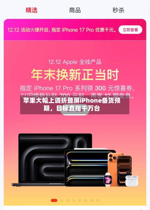 苹果大幅上调折叠屏iPhone备货预期	，目标直指千万台-第3张图片