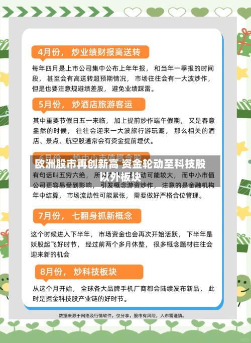 欧洲股市再创新高 资金轮动至科技股以外板块-第2张图片