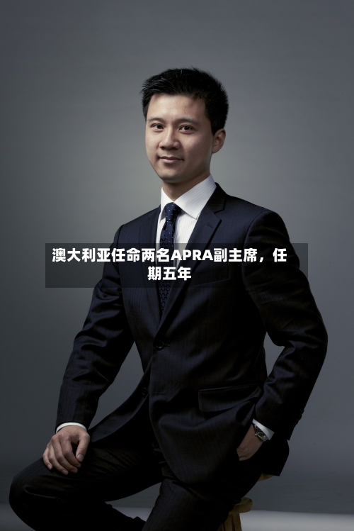 澳大利亚任命两名APRA副主席，任期五年