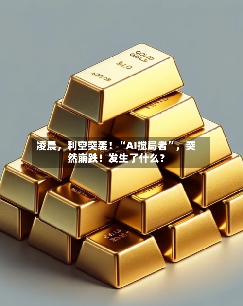 凌晨	，利空突袭！“AI搅局者”，突然崩跌！发生了什么？-第2张图片