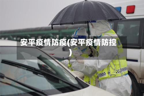 安平疫情防疫(安平疫情防控)-第2张图片
