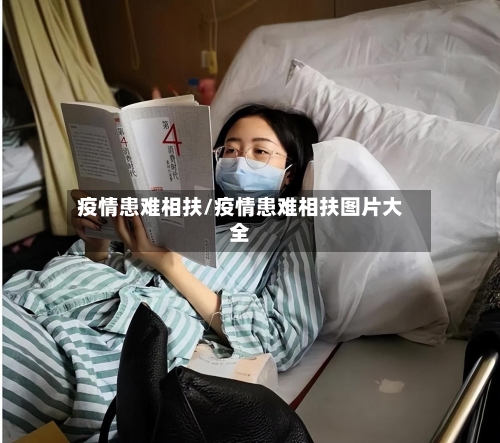 疫情患难相扶/疫情患难相扶图片大全-第2张图片