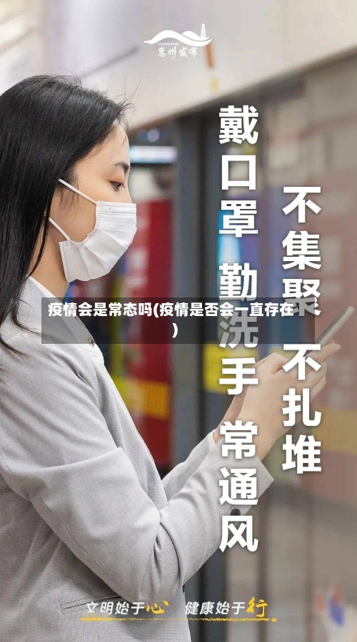 疫情会是常态吗(疫情是否会一直存在)