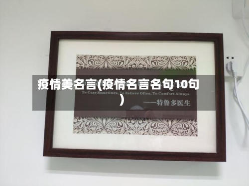 疫情美名言(疫情名言名句10句)