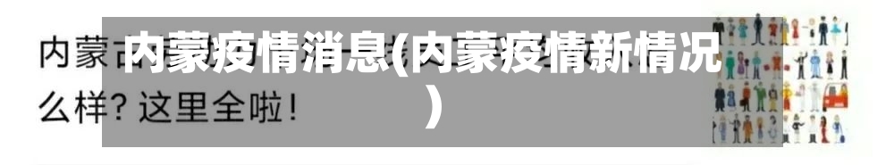 内蒙疫情消息(内蒙疫情新情况)