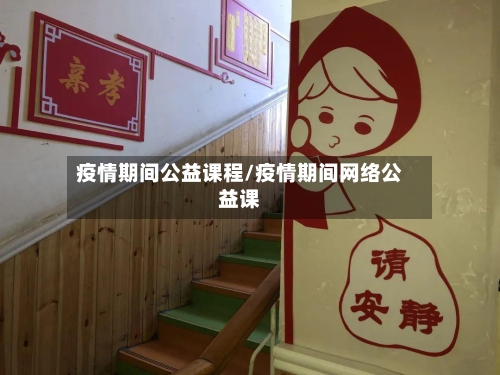 疫情期间公益课程/疫情期间网络公益课-第2张图片