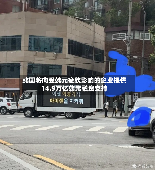 韩国将向受韩元疲软影响的企业提供14.9万亿韩元融资支持-第2张图片