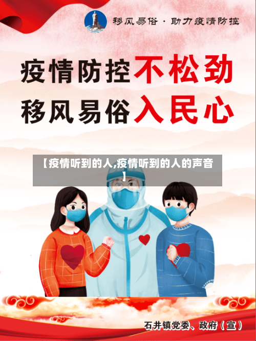 【疫情听到的人,疫情听到的人的声音】