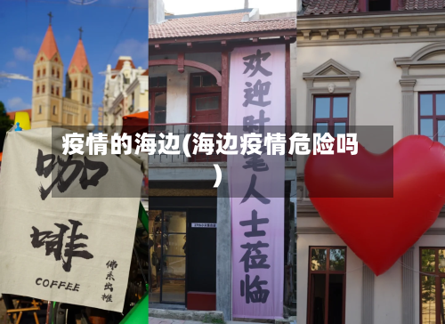 疫情的海边(海边疫情危险吗)