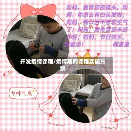 开发疫情课程/疫情期间课程实施方案