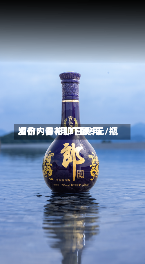 酒价内参7月3日费用发布：青花郎下跌5元/瓶-第3张图片
