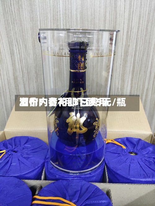 酒价内参7月3日费用发布：青花郎下跌5元/瓶-第2张图片
