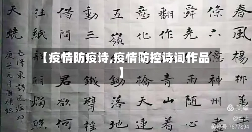 【疫情防疫诗,疫情防控诗词作品】