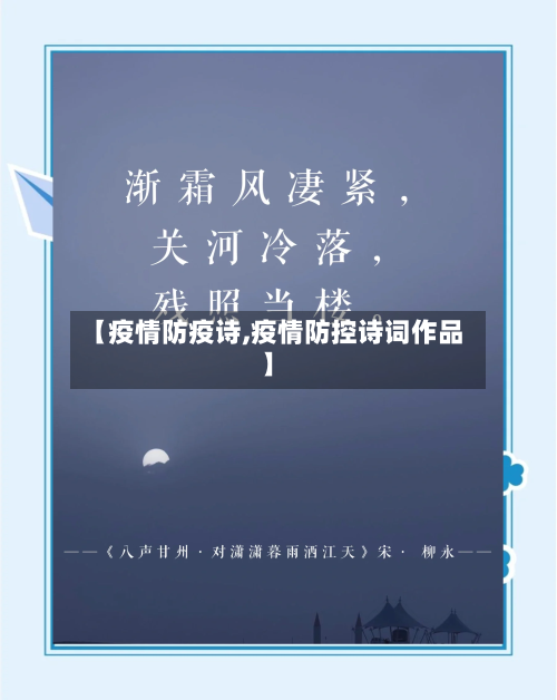 【疫情防疫诗,疫情防控诗词作品】-第2张图片