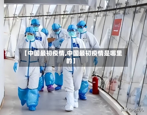 【中国最初疫情,中国最初疫情是哪里的】