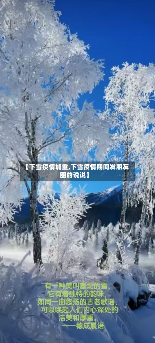【下雪疫情加重,下雪疫情期间发朋友圈的说说】
