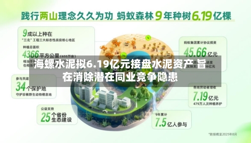 海螺水泥拟6.19亿元接盘水泥资产 旨在消除潜在同业竞争隐患-第2张图片