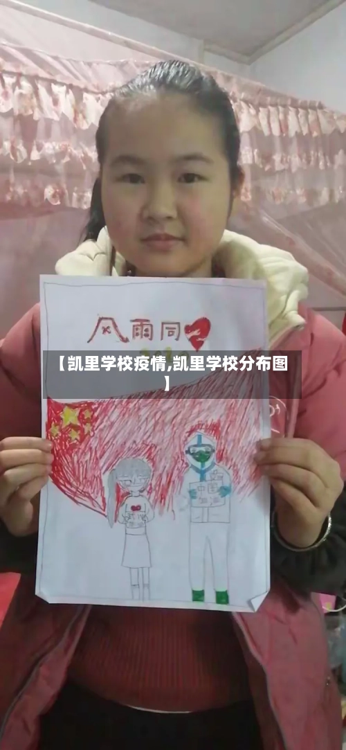 【凯里学校疫情,凯里学校分布图】-第2张图片