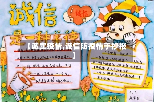 【诚实疫情,诚信防疫情手抄报】