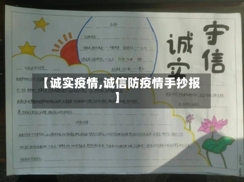【诚实疫情,诚信防疫情手抄报】-第2张图片