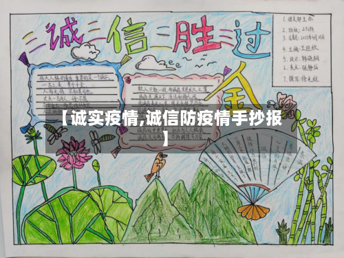 【诚实疫情,诚信防疫情手抄报】-第3张图片