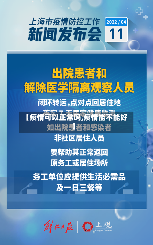 【疫情可以正常吗,疫情能不能好】